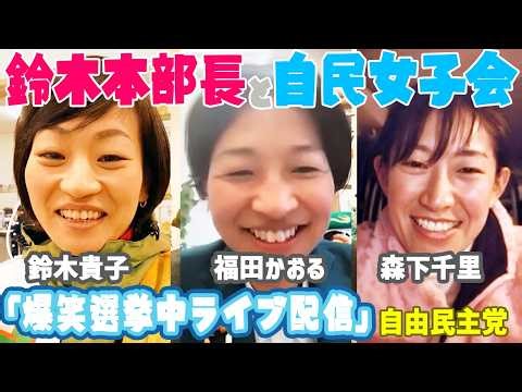 【自民/鈴木貴子】わちゃわちゃ女子会で本音ばなし！麻生太郎登場？【自由民主党/爆笑ライブ/鈴木貴子/向山じゅん/森下千里/福田かおる】