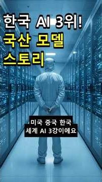 South Korea ranks 3rd in the world for AI models! How big is the gap with the US and China? @2min...