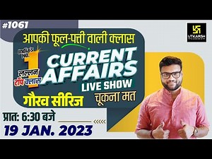 19 January | Daily Current Affairs (1061) | Important Questions | Gaurav Series | Kumar Gaurav Sir