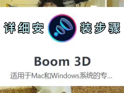 Boom 3D软件下载及安装步骤