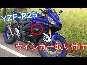 【YZF-R25】ウインカー交換！取り付け！スタイリッシュ！【2019】