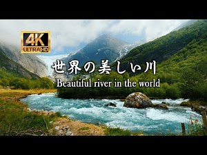 World travel - 『絶景 世界の美しい川 』Beautiful river in the world