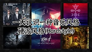 一天认识一种音乐风格 - 硬派风格（Hardstyle）