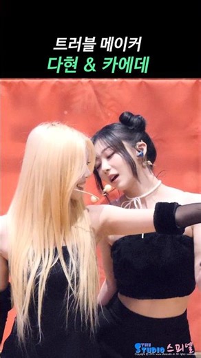 미소녀즈 다현 & 카에데 트러블메이커 #서다현 #Dahyun #카에데 #Kaede #트리플에스 #triples