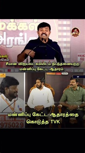 Tvk விடம் ஒரு டம்பளர் வாங்கி குடி🔥#tvk #ntk #dmk #thalapathyvijay #vijay #tvkvijay #trending