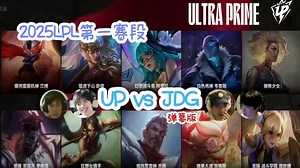 【赵俊日狼行pyl王淞】JDG vs UP（2025LPL第一赛段） 弹幕版 25.01.20