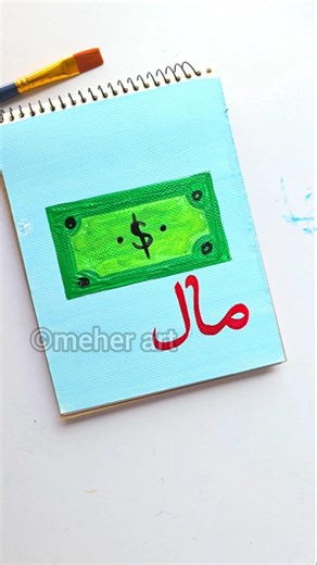 Money painting with Arabic calligraphy #arabicart #easypainting #artshorts