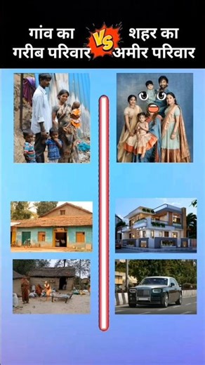 Gaon Ka Garib Parivaar vs Sehar Ka Amir Parivaar 🔥 #shorts