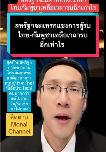 สหรัฐฯจะแทรกแซงการสู้รบ ไทย-กัมพูชาเหลือเวลารบอีกเท่าไร #ข่าวTikTok #ชายแดนไทยกัมพูชา #กัมพูชา #กัมพูชายิงก่อน #เขมร