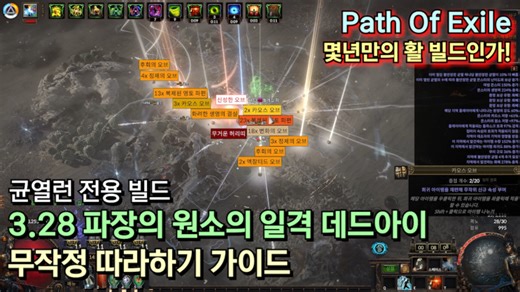[POE 3.28] 파장의 원소의 일격 데드아이 무작정 따라하기 가이드 (균열런 빌드)