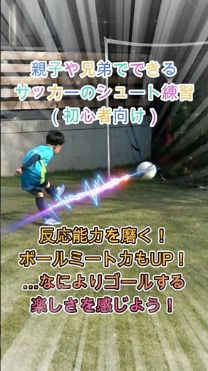 【初級シュート】サッカー好きの幼児～小学生におすすめのシュート練習メニュー！ボールへの反応やシュート力、ミート率、なによりゴールを狙う姿勢や楽しさを育てる！小さい子も初心者も真似してシュートしてみてね