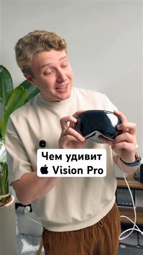 Чем удивит Vision Pro спустя два года