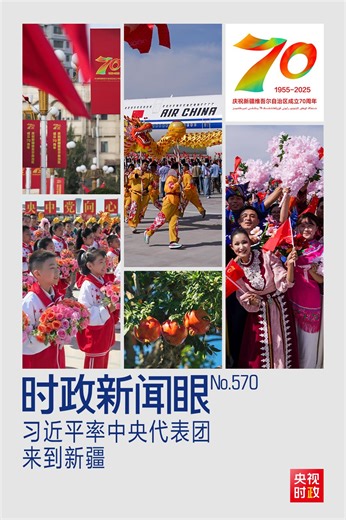 时政新闻眼丨历史性的新疆之行开启，传递哪些重要信息