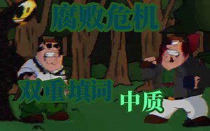 【腐败危机/双重填词/半成品】“包围后的恶果就由我来终结”