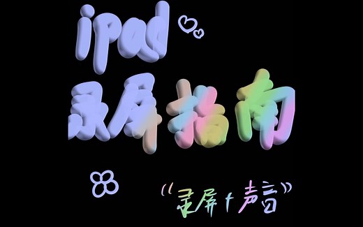 ipad 录屏指南 声音加录屏
