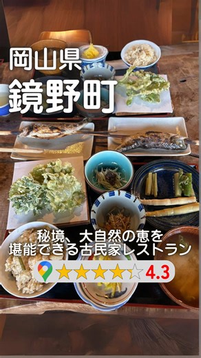 詳しい店舗情報はこちら↓ 『いっぷく亭』 今回は少し遠出をして岡山県鏡野町にあるいっぷく亭にお邪魔しました！ ----------🎁お得なクーポン🎁----------- 「たにのインスタを見た」と伝えると税込み1,000円以上のご飲食でお会計が100円引きになります！ ----------------------------------------- 【 味 】★★★★☆ 【雰囲気】★★★★★ 【価 格】★★★★☆ ——————————————— 【注文内容】 ☑うたたね定食 2,400円 —————————————— 【たにレポ】 うたたね定食は、山菜の天ぷらや小鉢、漬物、煮物、さらにあまごの塩焼きまで楽しめる豪華な山菜料理⛰️ 山菜はどれも素材の風味を活かした優しい味付けで、ほんのり感じる山菜特有のクセもまた魅力のひとつです✨ あまごの塩焼きは絶妙な塩加減で臭みもなく、ふわふわ食感がたまらない美味しさ！！ —全体評価— 今回は岡山県のお店、いっぷく亭のご紹介です🍑 茅葺の趣ある建物で、エアコンがなくても風が通る涼しい店内🎐 山菜やあまごなど、自然の恵みを存分に味わえるお店