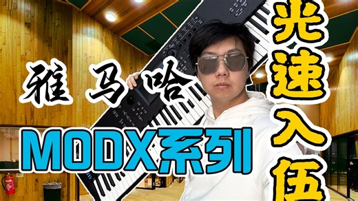 雅马哈MODX教程——第一集试看