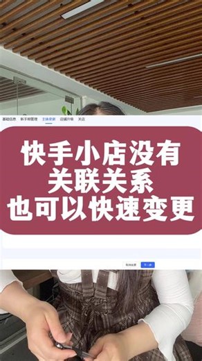 快手小店主体变更没有关联关系怎么快速变更？ 快手小店主体变更操作全流程分享。快手小店不同法人怎么操作主体变更？快手主体变更入口在哪里？快手主体变更的步骤。#快手小店 #快手主体变更 #主体变更 #主体变更百分百成功 #快手小店主体变更