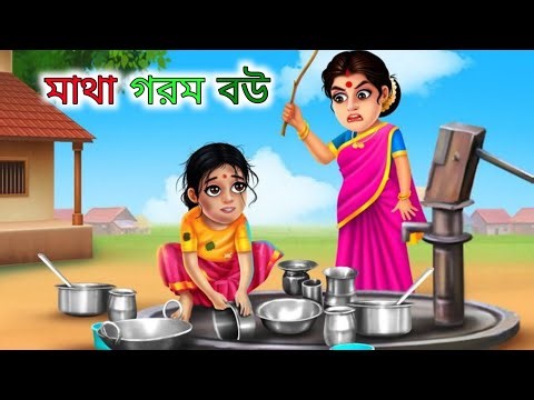 মাথা গরম বউ | Matha Gorom Bow | Bangla Moral Story | Bangla Cartoon | ShopnoShiri Cartoon Story