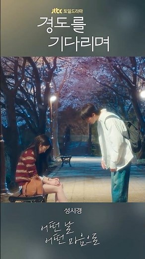 믿고 듣는 #성시경 OST..🤍드라마 #경도를기다리며 OST '어떤 날 어떤 마음으로'