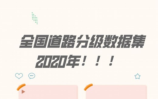 2020年全国道路分级数据集