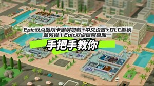 Epic双点医院卡黑屏加载+中文设置+DLC解锁 全教程丨Epic双点医院喜加一