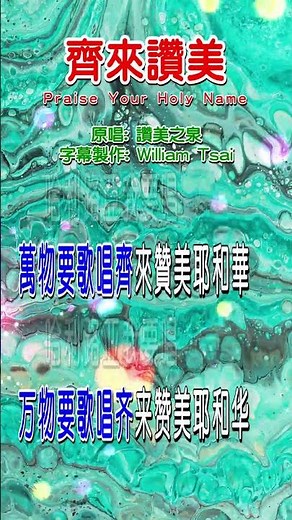 齊來讚美 Praise Your Holy Name (短視頻) 0144 歡迎造訪 詩歌點播網 https://hymnsktv.com