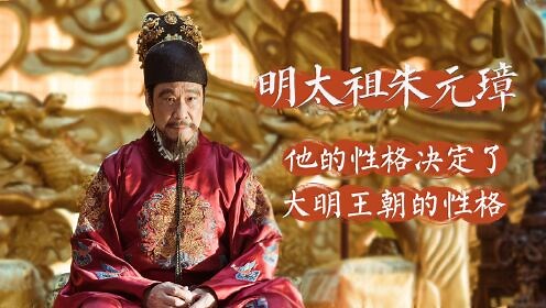 第02集【明太祖朱元璋】他的性格决定了大明王朝的性格