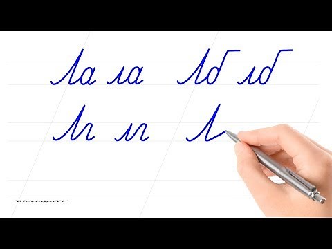 Русский алфавит. Соединить буквы. Буква "Лл". Писать красиво – это круто. Russian handwriting.