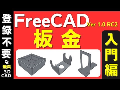 Introduction to 3D CAD using FreeCAD Ver. 1.0: Sheet Metal Edition - A complete guide for beginners