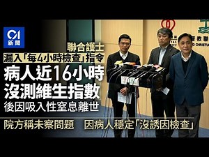 聯合醫院事故｜護士無入醫生指令 病人沒獲定時量血壓 其後離世｜01新聞｜聯合醫院｜醫療事故｜維生指數｜醫療系統｜醫院