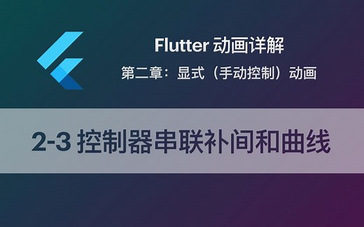 Flutter 动画教程 2-3 控制器串联补间（Tween）和曲线