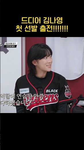 Kim Na-young's First Start #BaseballQueen2
