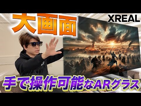 【最新】話題のARグラス「XREAL Air 2 Ultra」の実用性を徹底レビュー！ハンドトラッキングでMR体験が進化【スマートグラス】