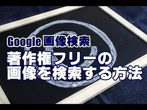 Google画像検索 著作権フリーの画像を検索する方法