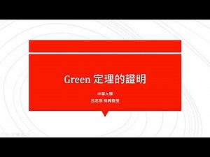 【教學影片】提要245的補充：Green 定理的證明▕ 授課老師：中華大學土木系呂志宗特聘教授