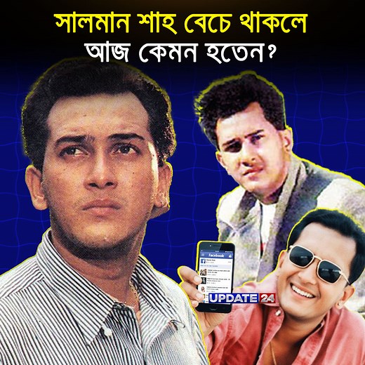 577K views · 37K reactions | সালমান শাহ বেঁচে থাকলে কি ফেসবুক চালাতেন? কেমন হতো স্বপ্নের নায়কের ভার্চুয়াল লাইফ? | Update 24 | Facebook