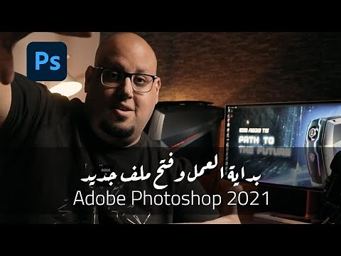 - الدرس الأول - دورة تعلم فوتوشوب للمبتدئين Adobe Photoshop 2021