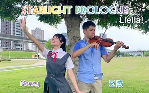 初次合作！Liella! Starlight prologue 星光序曲 翻跳&小提琴 （@豆漿）/lovelive superstar