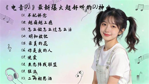 『电音DJ』最新爆火超好听的DJ嗨曲—极品车载DJ串烧叁 《网络DJ车载串烧合集》超燃超嗨超带劲DJ