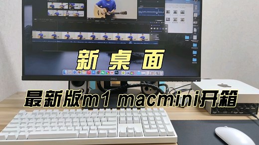 m1芯片macmini开箱，真的好小