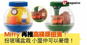 Miffy再推高級版扭蛋！扮玻璃盆栽 小屋仲可以著燈！
