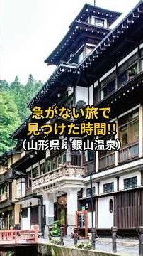 【日本全国観光地巡り・観光】急がない旅で見つけた、時間がゆっくり流れる場所｜銀山温泉
