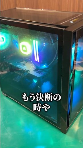 最後のチャンスかもしれない #ゲーミングpc #pcbuild