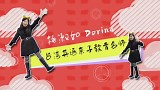 【小豆老师说英语】 激活英語律動之康康舞Can Can Dance