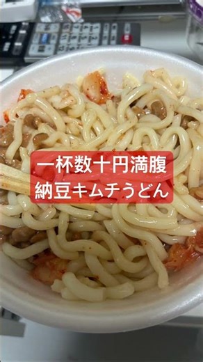 納豆キムチうどん 時短飯#時短料理 #1人暮らし #うどん
