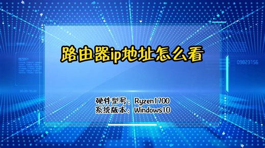 路由器ip地址怎么看