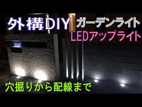 ガーデンライト 外構DIY アップライト 地中配管 地中配線 12Vローボルト