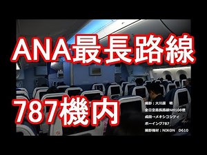 【全日空最長路線】全日空（ANA)NH180便！成田空港→メキシコシティ！機内編！Flight meal,NH180(ANA) From Narita(Tokyo) to Mexico city