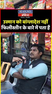 1.8M views · 48K reactions | उस्मान को बांग्लादेश नहीं फिलीस्तीन के बारे में पता है #YogiAdityanath #Bangladesh #Sambhal #UPPublicOpinion #Rohingya #Bangladeshi #MuslimInBangladesh #SambhalMuslim | Headlines India | Facebook